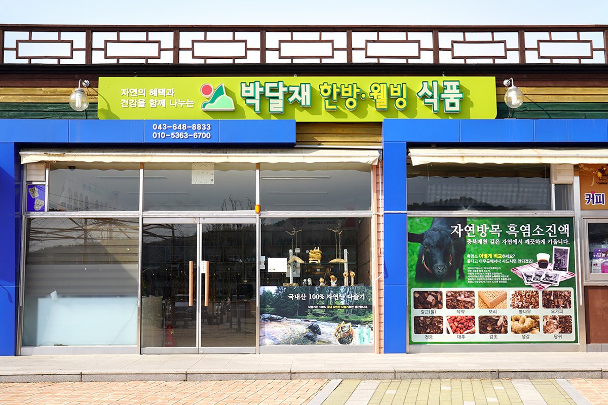 한방마을 - 박달재한방·웰빙식품